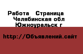  Работа - Страница 4 . Челябинская обл.,Южноуральск г.